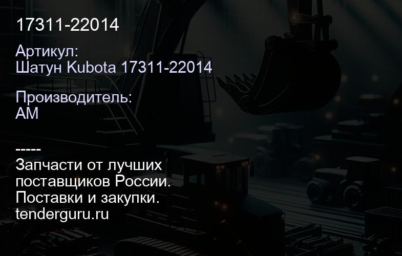 Шатун Kubota 17311-22014 17311-22014 | купить запчасти